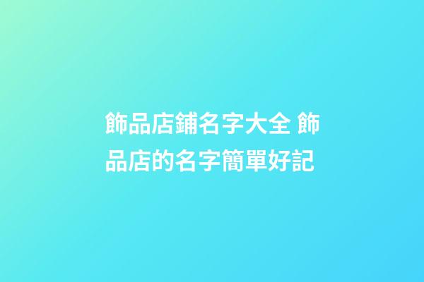 飾品店鋪名字大全 飾品店的名字簡單好記-第1張-店鋪起名-玄機派